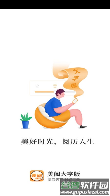 美阅大字版app截图1