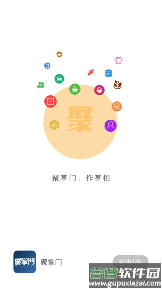 聚掌门app截图1