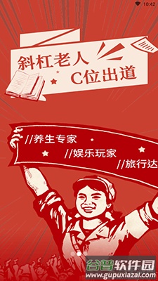 斜杆人生(中老年社区)app截图1