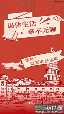 斜杆人生(中老年社区)app截图2