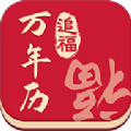 追福万年历appv3.1