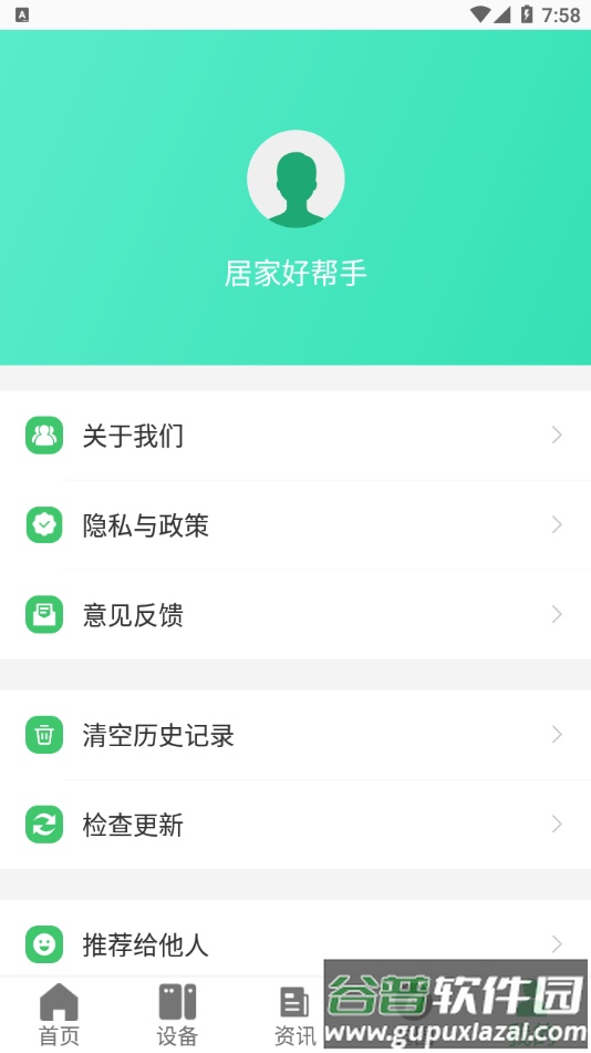 居家好帮手app截图1