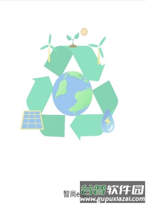 智尚e电app截图1