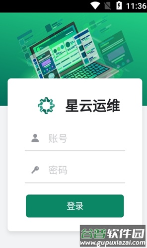 星云运维app截图1
