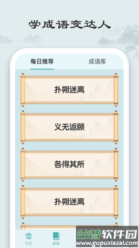 秀才猜成语app截图1