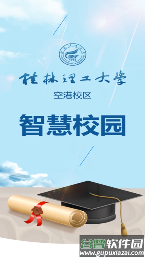 桂工智慧校园app下载截图4