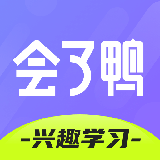 会了鸭appv1.2.4