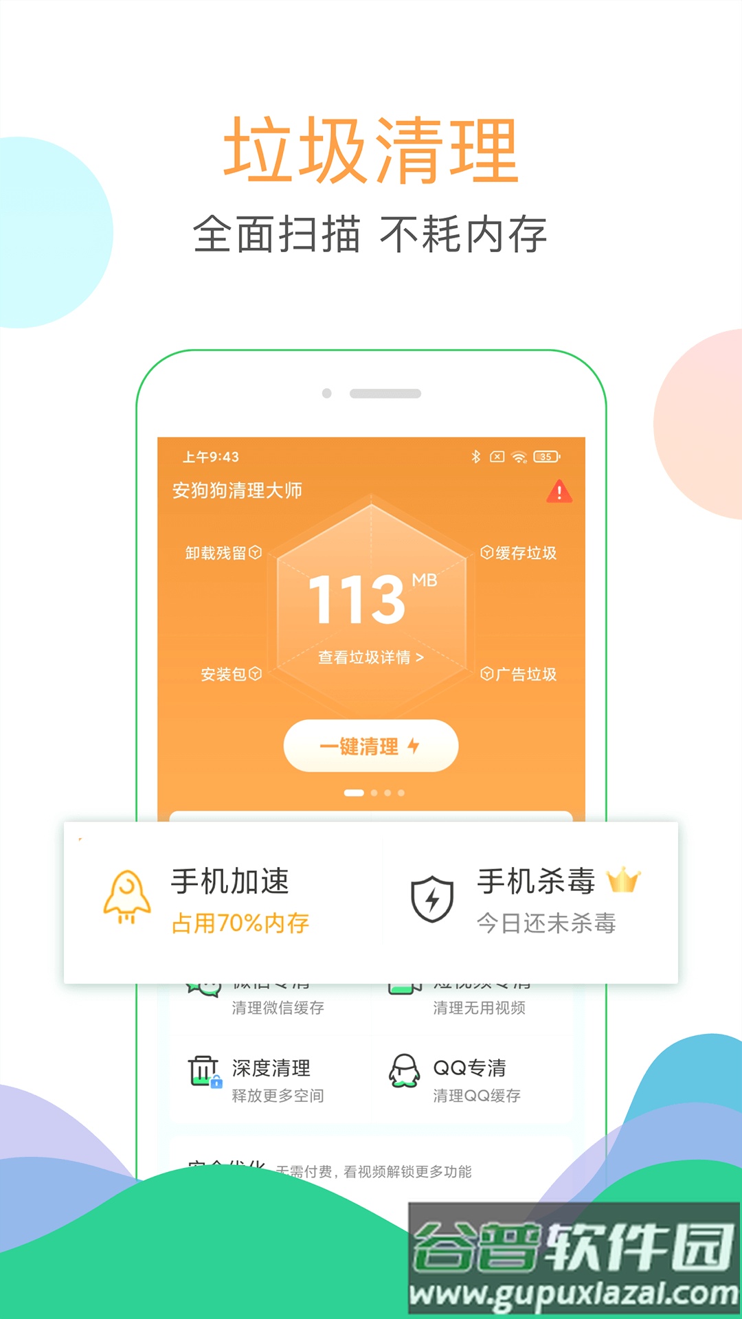 手机清理大师下载安装截图4