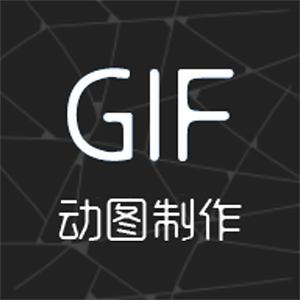 gif制作助手appv1.1.0