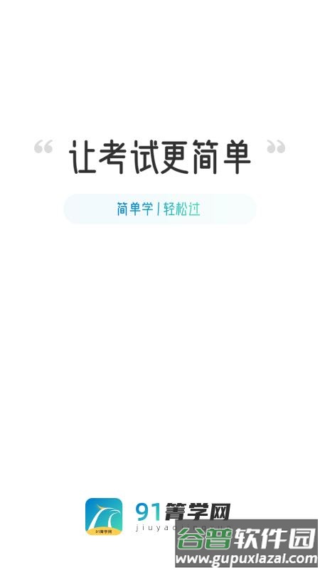 91箐学网app截图4