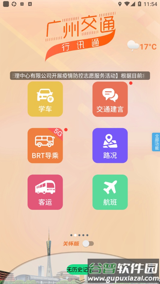 广州交通・行讯通app截图2