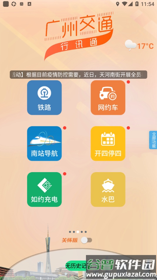 广州交通・行讯通app截图3