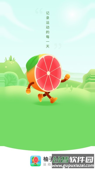 柚子计步红包版截图4