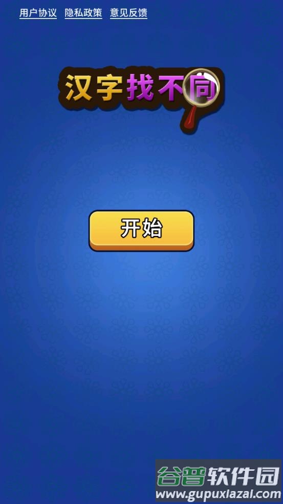 汉字找不同app截图1