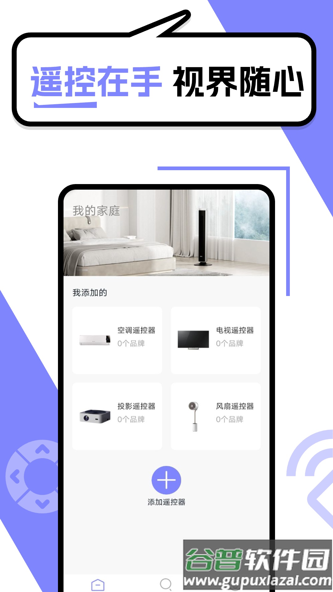 智能遥控器管家app截图1