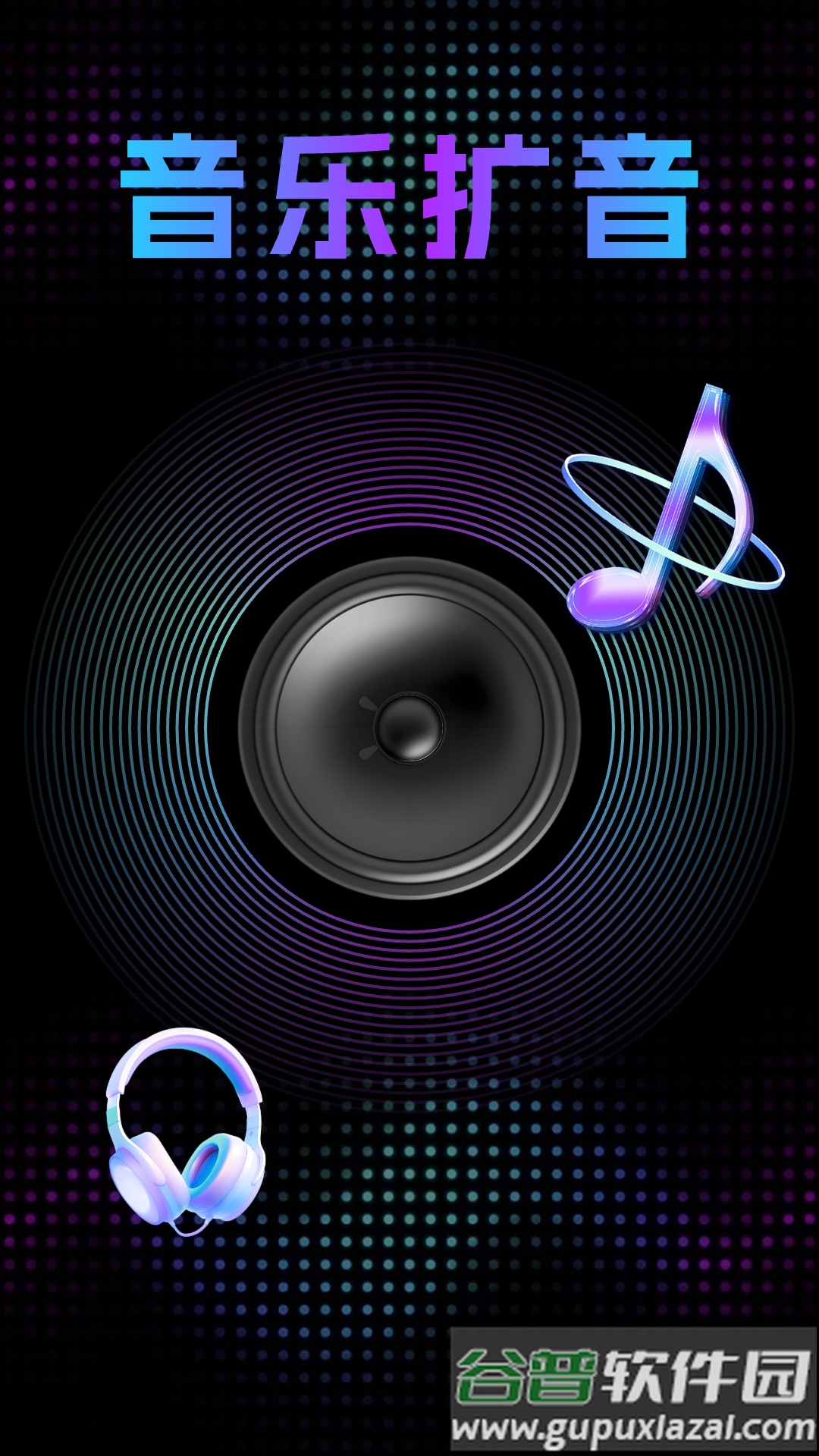 音量调节扩音器app截图4