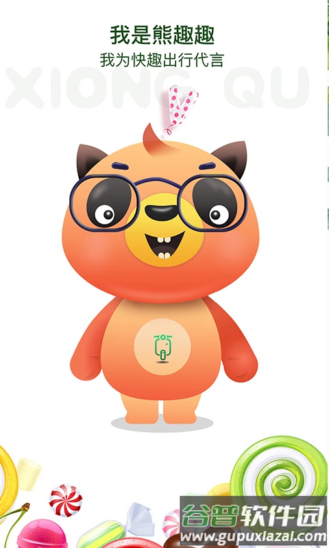 快趣出行app截图1