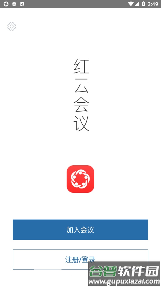 红云会议app截图1