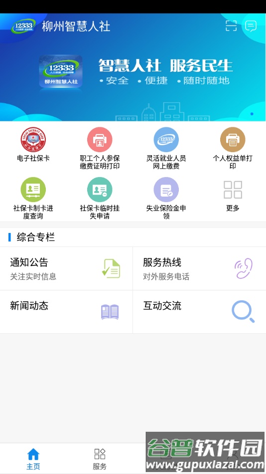 柳州智慧人社app下载截图1