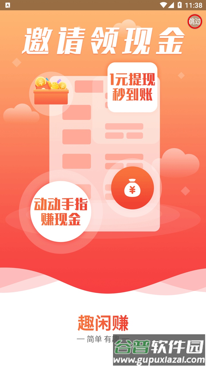 趣闲赚app下载最新版截图1