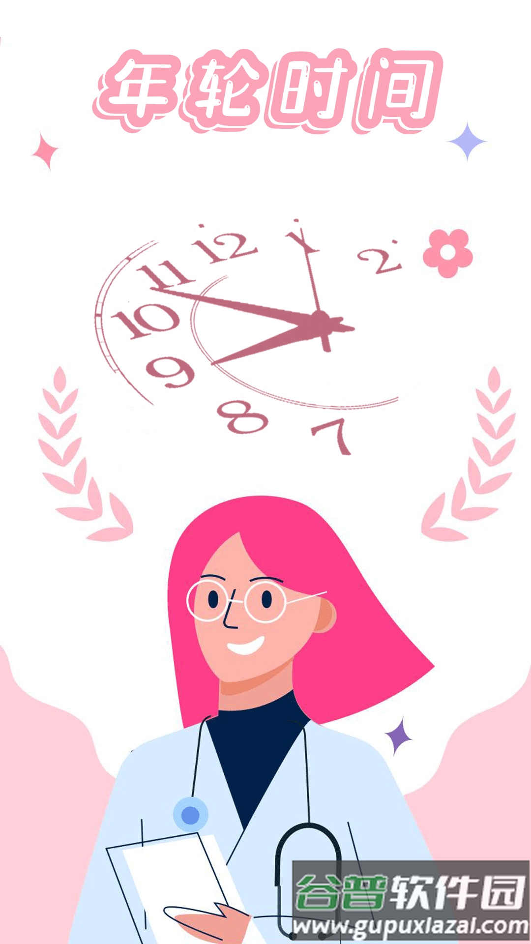 年轮时间app截图1