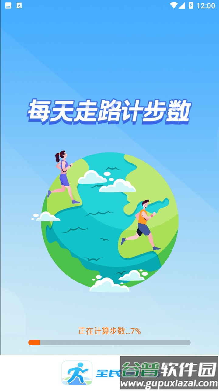 全民爱计步app截图1