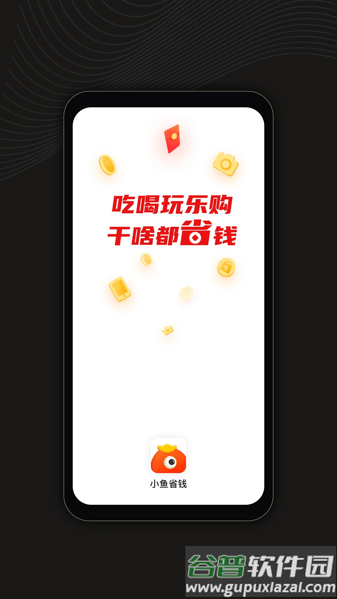 小鱼省钱app截图1