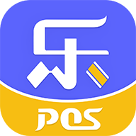 乐POSappv1.2.5