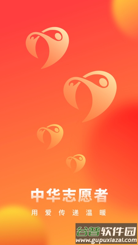 中华志愿者app官方下载截图2