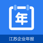 江苏企业年报app下载v1.0.6