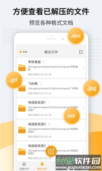 解压软件免费版截图2