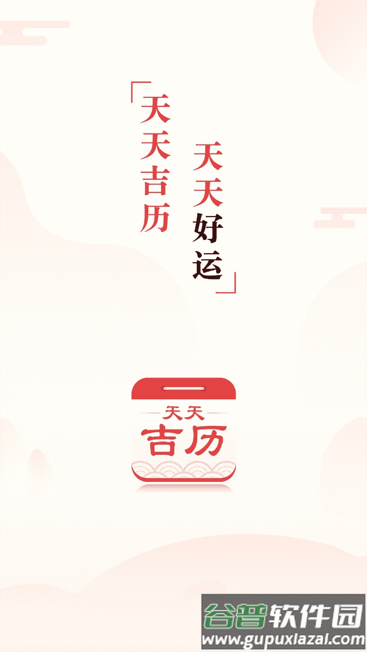 天天吉历下载2022截图4