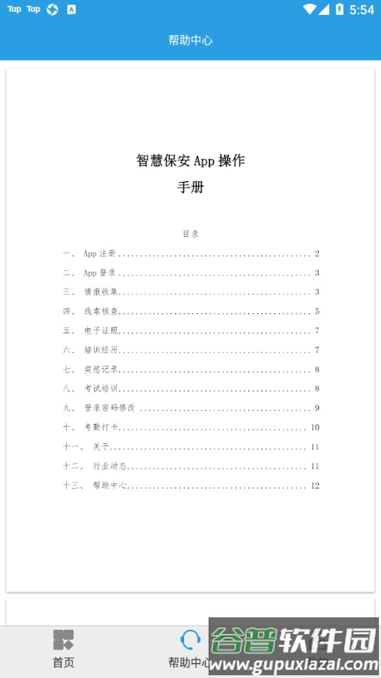 上海智慧保安app截图2