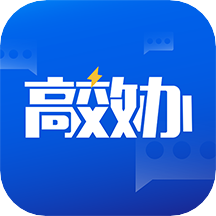 高效办appv1.3.2