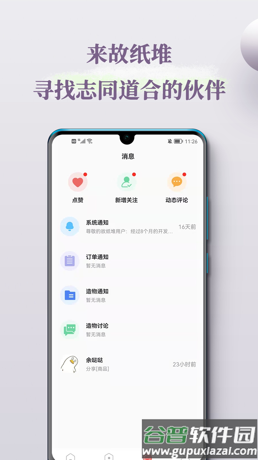 故纸堆app截图1