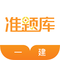 一级建造师准题库appv4.87