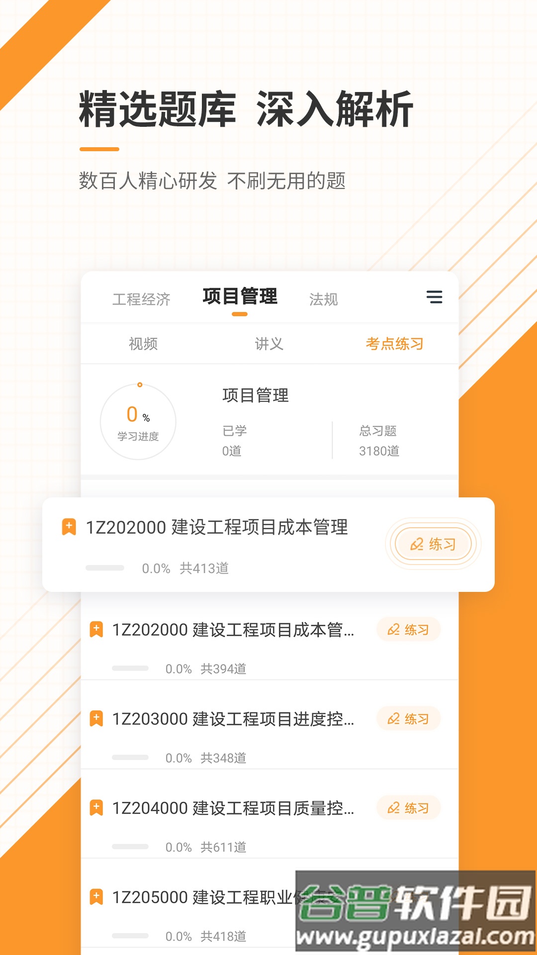 一级建造师准题库app截图1