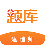 建造师准题库appv4.87
