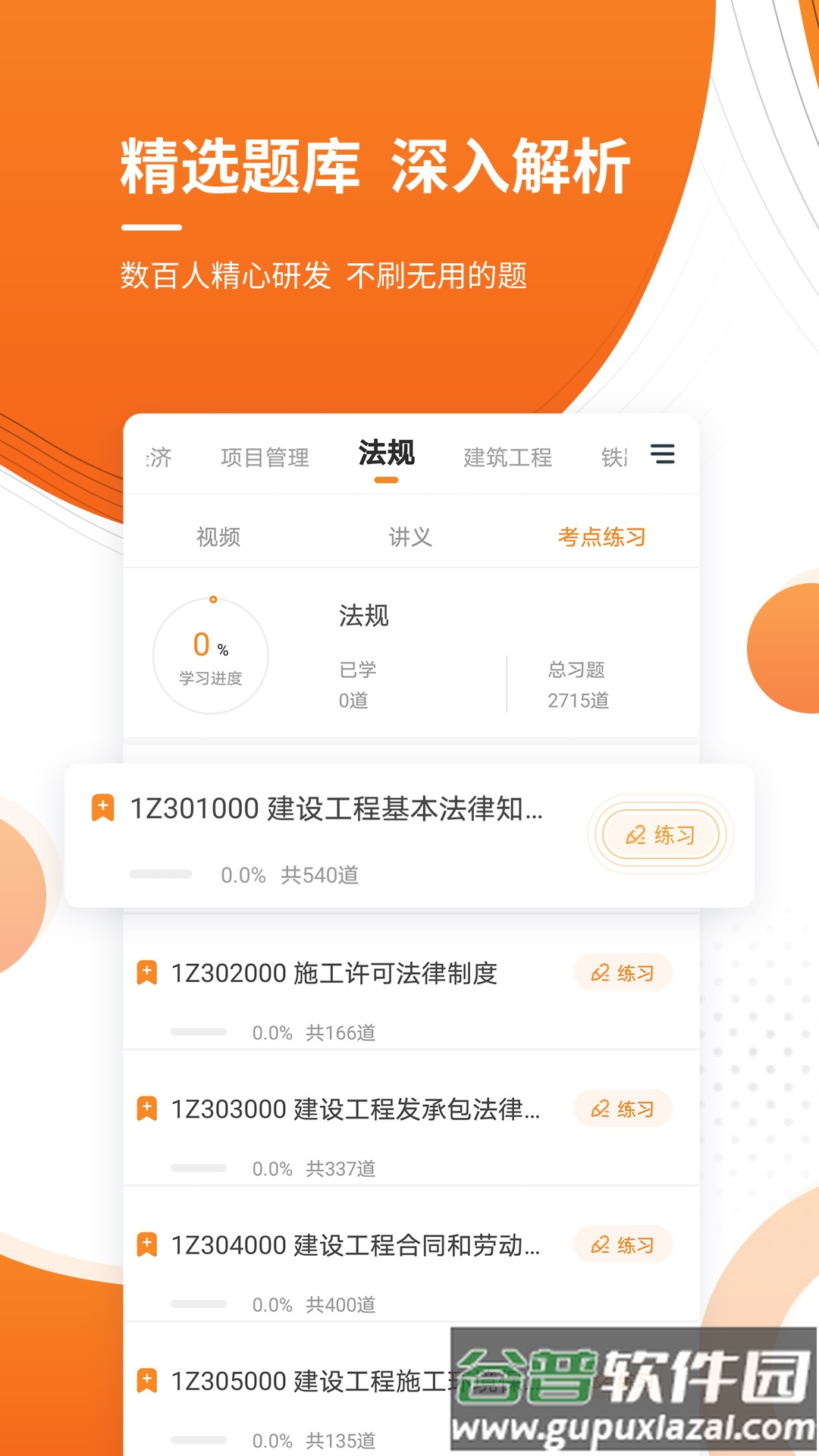 建造师准题库app截图1