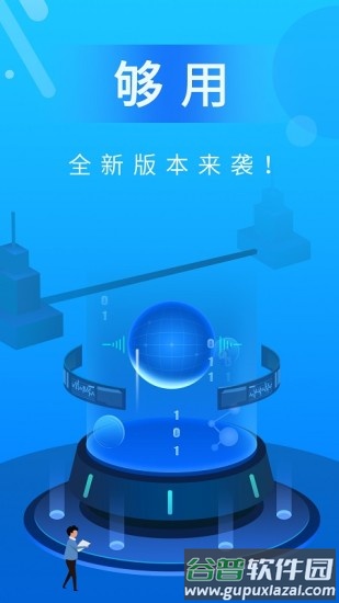 够用app截图4
