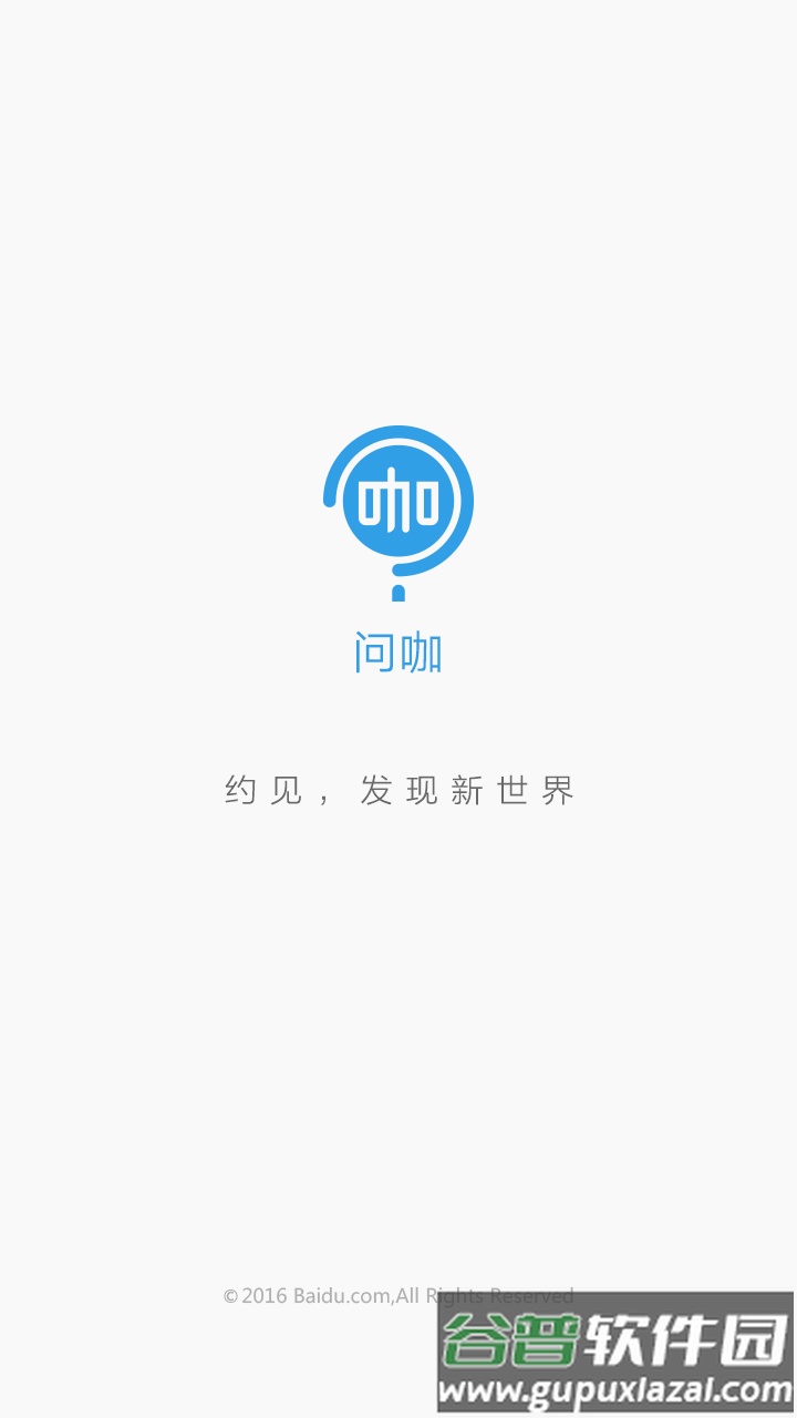 百度问咖app截图3