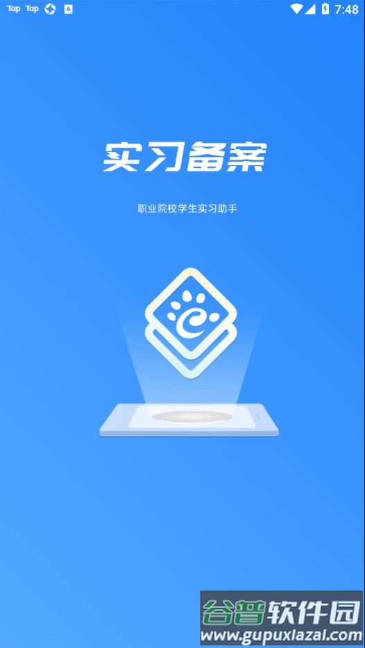 实习备案app截图1