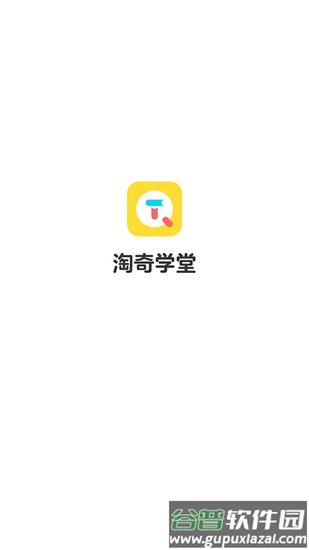 淘奇学堂app截图1