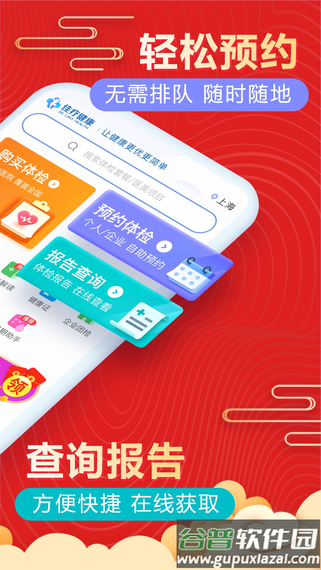 佳疗健康体检app截图1