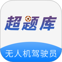 无人机驾驶员超题库最新版v2.0.2