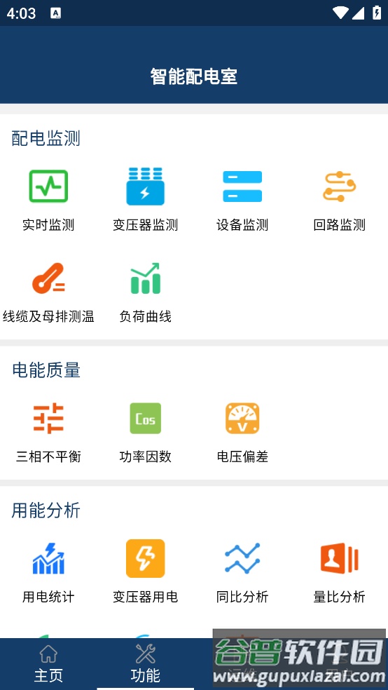 智能配电系统截图1
