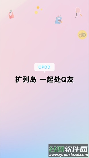 扩列岛app截图4