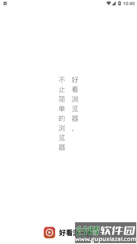 好看浏览器安装下载截图1