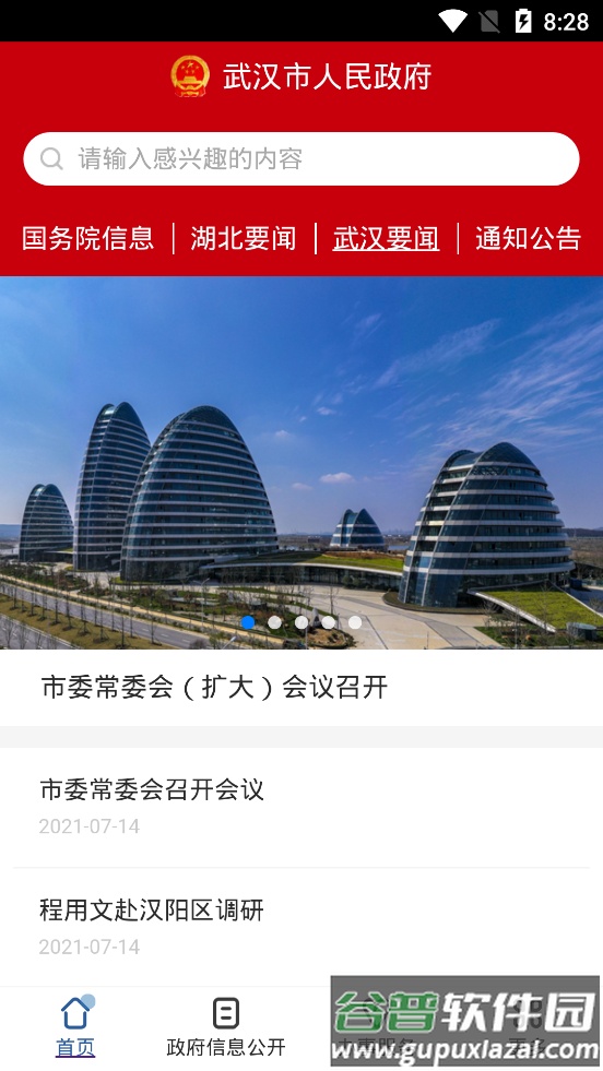 武汉市人民政府app截图1