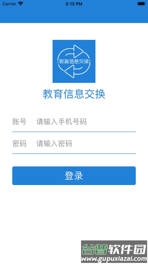 教育信息交换客户端截图1